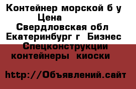 Контейнер морской б/у  › Цена ­ 78 000 - Свердловская обл., Екатеринбург г. Бизнес » Спецконструкции, контейнеры, киоски   